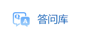 答問庫